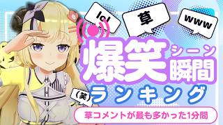 【6月24日】ホロライブ草コメントランキング TOP10 Hololive funny moments ※ネタバレあり