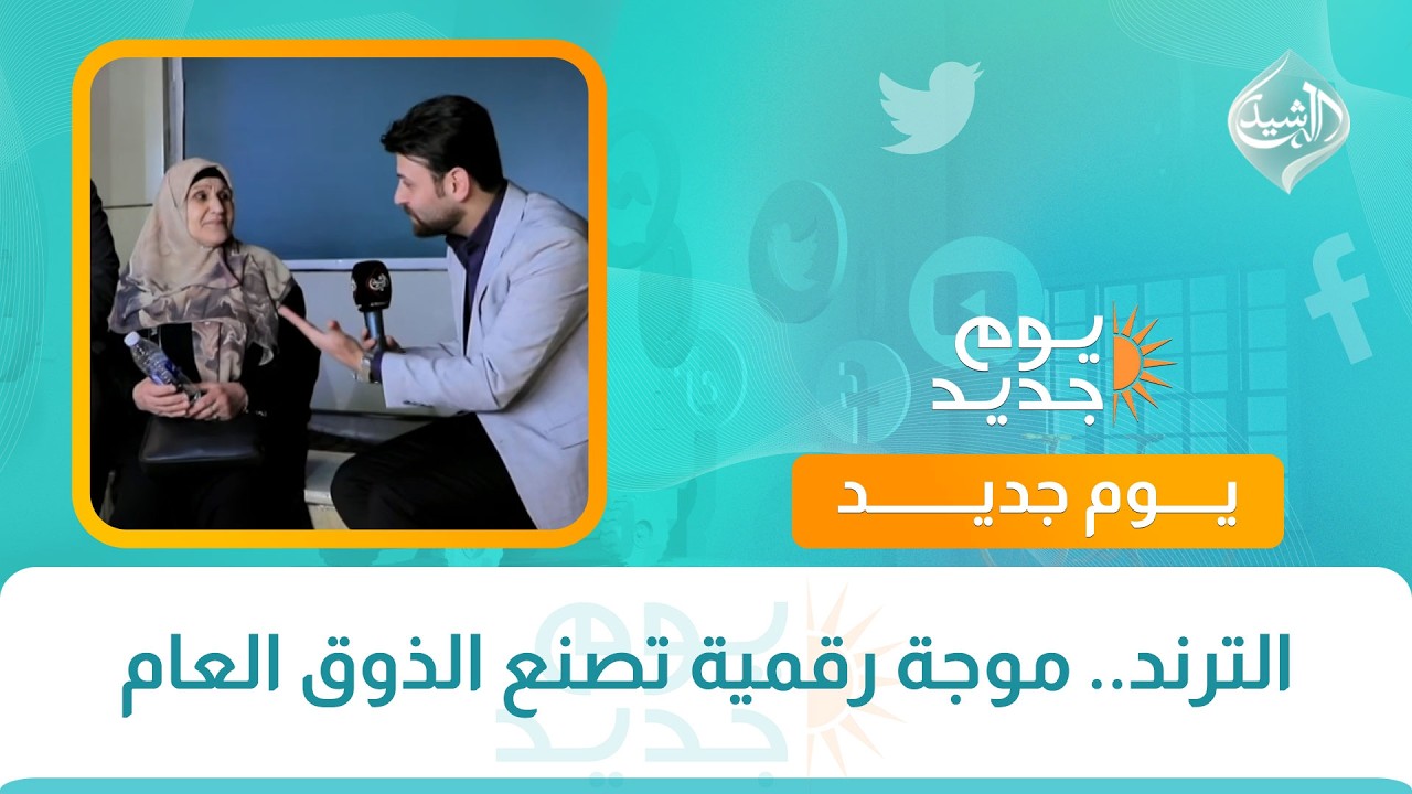 فيديو | الترند.. موجة رقمية تصنع الذوق العام