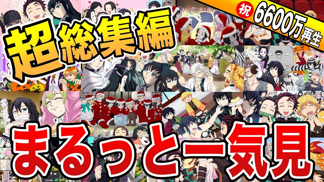【鬼滅の刃】超総集編！人気動画全部詰め合わせ【作業用】【刀鍛冶の里編】【声真似】