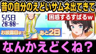 昔の自分のえどいサムネに困惑するすばるｗ【ホロライブ切り抜き/大空スバル】