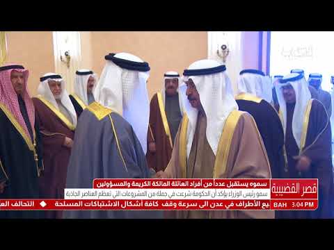 البحرين سمو رئيس الوزراء يستقبل عدداً من أفراد العائلة المالكة والمسؤولين بالمملكة
