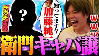 【外配信】配信界隈に詳しすぎるキャバ譲が面白すぎたww