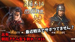 【三国志14PK】呂布：朝起きたら髭を剃れ！#16【ゆっくり実況】
