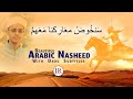 سنخوض معارکنا معھم Beautiful Arabic Nasheed Hafiz Sufiyan Samol IR Official