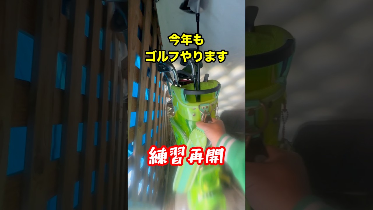 暖かくなってきたからゴルフやります。