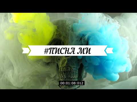 bat ve - #pisnami (бат ве - писна ми 2019 unofficial HD video)