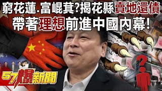 [討論] 傅崐萁弊案特輯