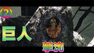 死にゲー苦手の男が挑むダークソウル２/最後の巨人＃２