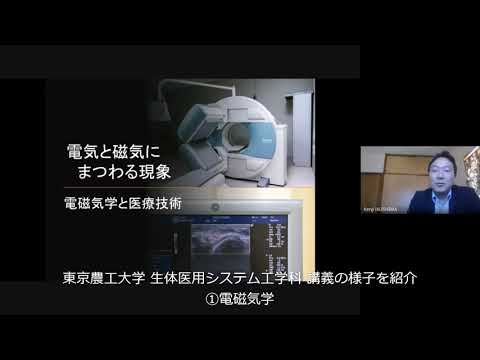 東京農工大学工学部 生体医用システム工学科の講義紹介