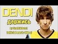 Dota 2 - Dendi держись (official music video) 