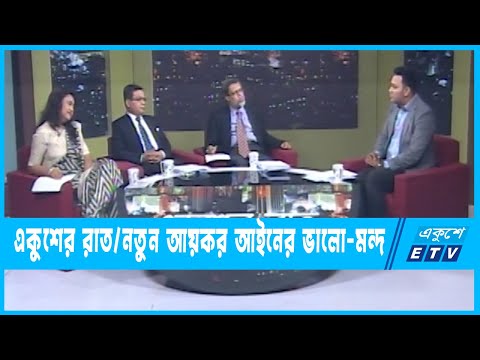 একুশের রাত || নতুন আয়কর আইনের ভালো-মন্দ || ১৪ জুন ২০২৩