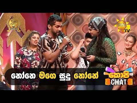 නෝනෙ මගෙ සුදු නෝනේ | Copy Chat
