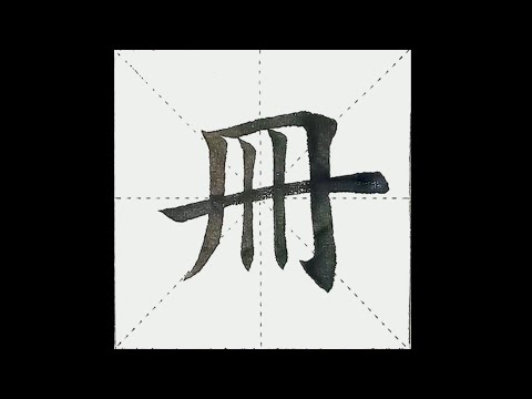 chinesisches Schriftzeichen：259.冊