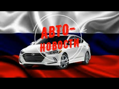 АВТО-НОВОСТИ