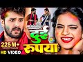 Video​ Khesari​ Lal Yadav दुई रूपया Antra Singh Dui Rupaiyan Bhojpuri Holi Song 