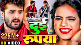 #Video​ || #Khesari​ Lal Yadav | दुई रूपया | #Antra Singh | Dui Rupaiyan | Bhojpuri Holi Song 2021 | DOWNLOAD THIS VIDEO IN MP3, M4A, WEBM, MP4, 3GP ETC