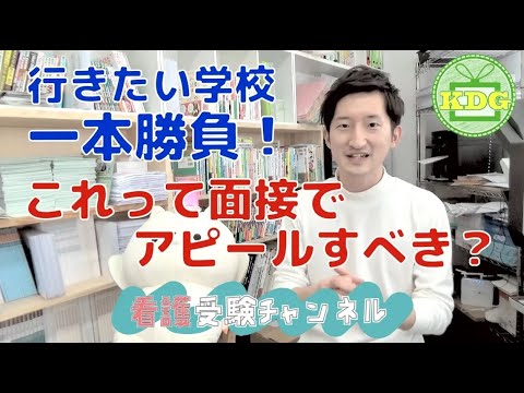 看護学科 【再アップ】他の学校は受けない！そのことを学校に伝えた方がいいですか？【看護受験チャンネル】