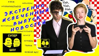 Экстренно испеченные новости Супер ШОУ