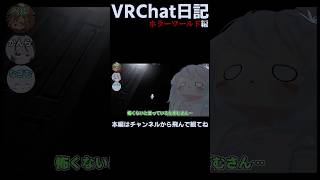 【VRC】開発中止ホラゲー再現ワールドに行ってきた #vrchat #ゲーム実況 #vrc #shorts