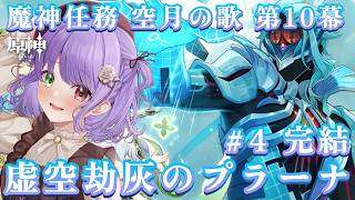 【原神】魔神任務 空月の歌10幕「虚空劫灰のプラーナ」クライマックス ！博士を世界樹から追い出せ！ #vtuber
