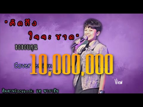 คิดถึงใจจะขาด -  ไชโย ธนาวัฒน์ ( Cover Version แต พาราฮัท )