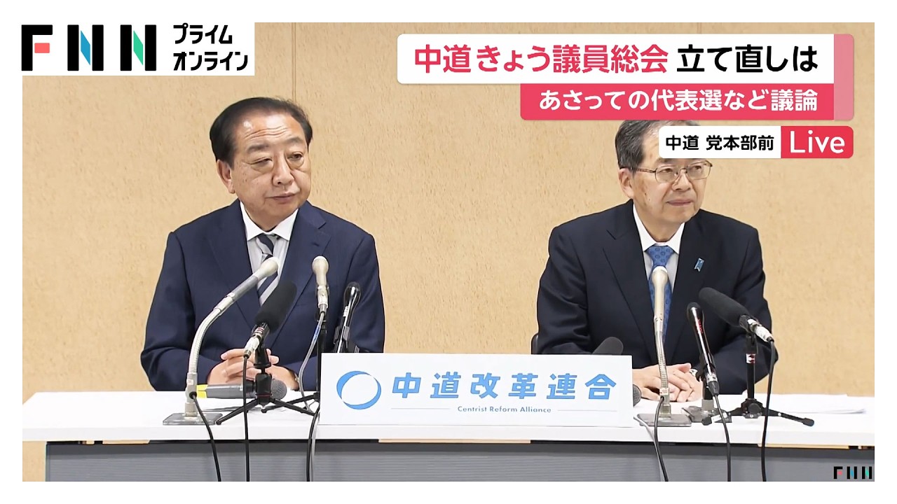 「分裂したら本当に終わる」中道が午後の議員総会　新代表の選定方法を決める方針「2人立候補は難しい」の声も（2026年02月11日）