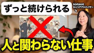 【ストレスが少ない】ヒトと関わらない仕事10選｜求人の探し方も徹底解説