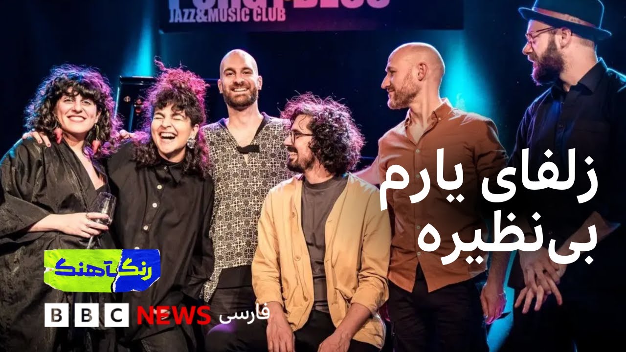 رنگآهنگ: کنسرت گروه ماهان میرعرب