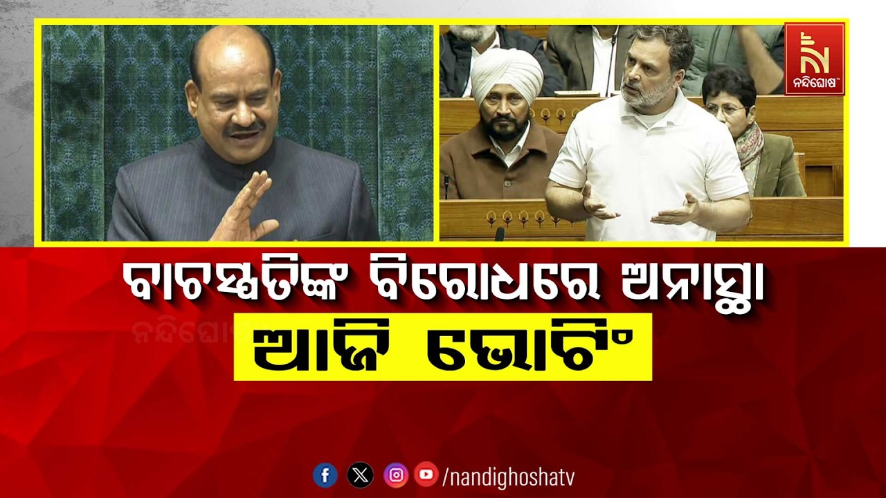 🔴 Live | ବାଚସ୍ପତିଙ୍କ ବିରୋଧରେ ଅନାସ୍ଥା: ଆଜି ଭୋଟିଂ