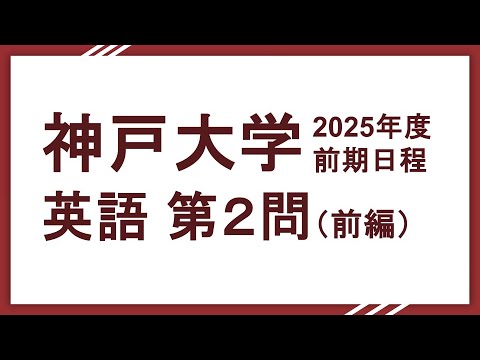 2025神戸大学英語（文系理系共通）第2問前半