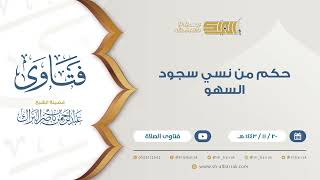 حكم من نسي سجود السهو - للشيخ عبدالرحمن البراك (9354) image