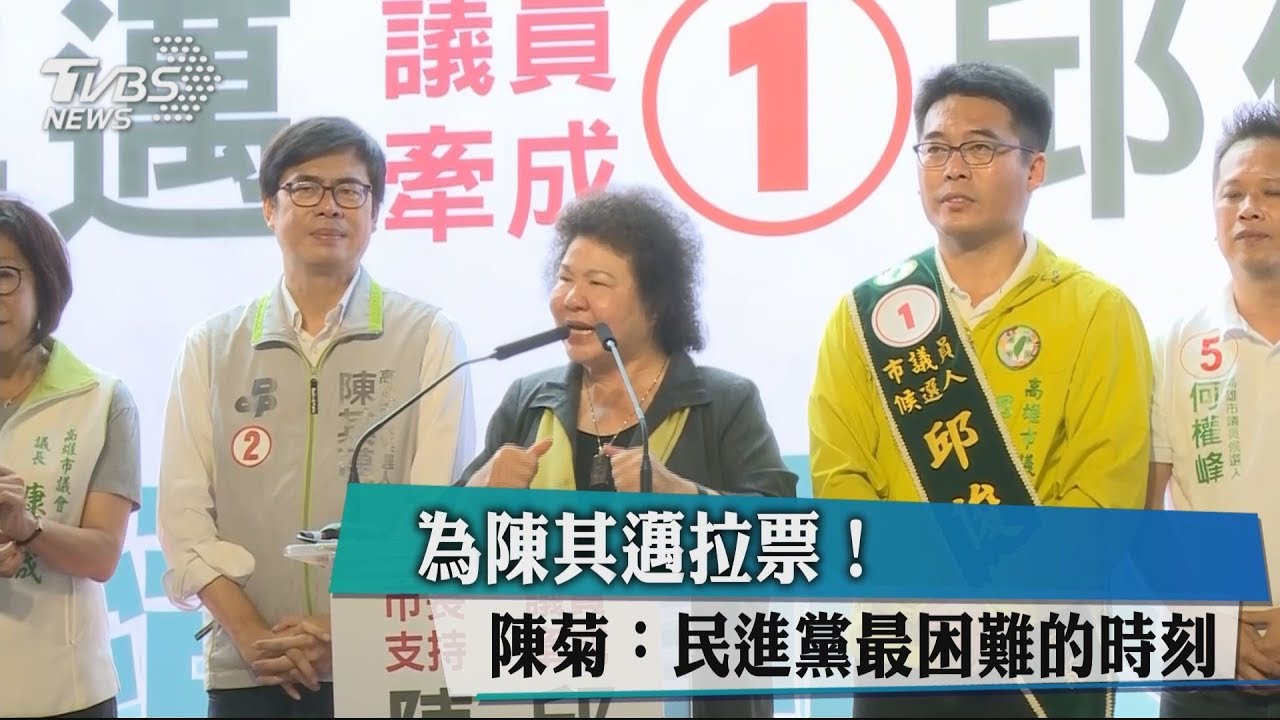為陳其邁拉票! 陳菊:民進黨最困難的時刻