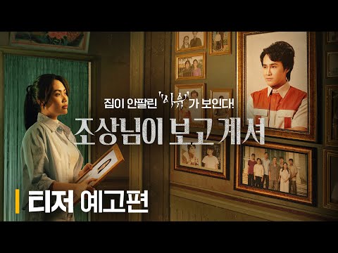 [조상님이 보고계셔] 티저 예고편 공개!