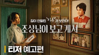 [조상님이 보고계셔] 티저 예고편 공개!