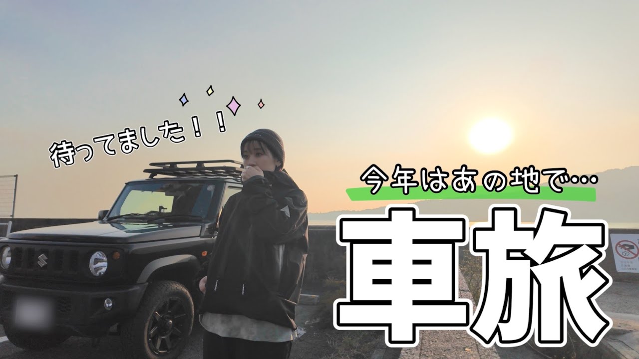 ［穏やかひとり旅］今年も"あの季節"にしみじみ浸りながら向かう、車中泊の旅。［ジムニー］