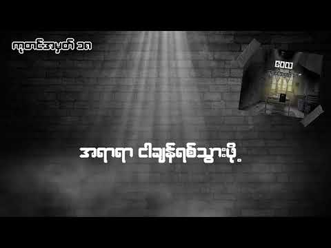 ကုတင်အမှတ် ၁၈ ကာရာအိုခေ - Wai La Karaoke