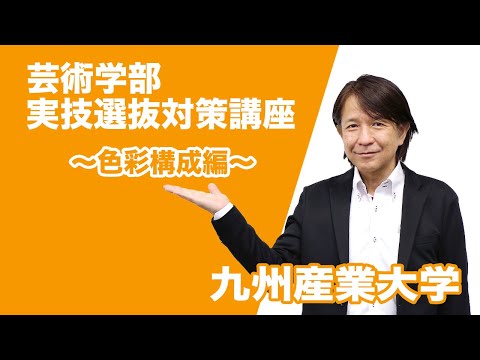 芸術学部 実技選抜対策講座【色彩構成】編