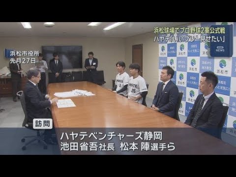 YouTube Video 【プロ野球2軍】ハヤテの社長や選手が浜松市長を訪問　１５日から浜松球場で中日ドラゴンズとの３連戦