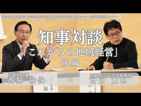 京都府立大学 知事対談2024（対談パート）