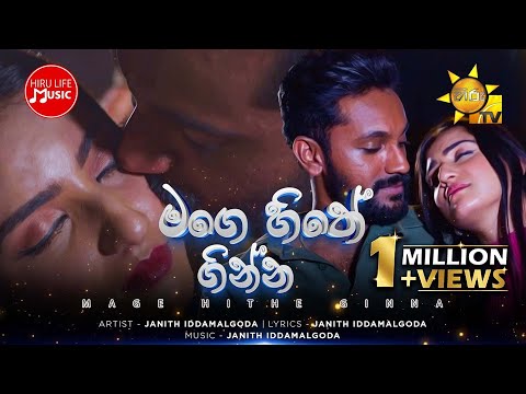 Mage Hithe Ginna (මගේ හිතේ ගින්න) - Janith Iddamalgoda | Paata Kurullo Teledrama Song | Hiru TV