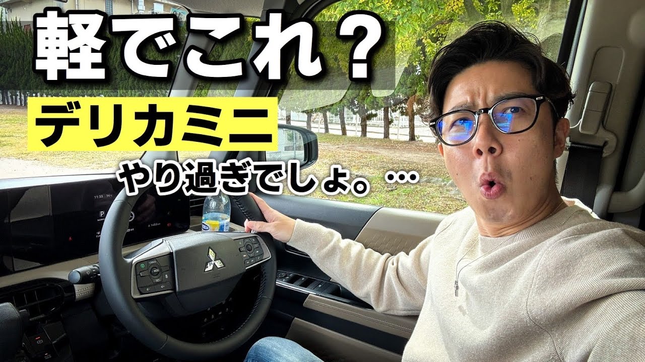 正直ナメてた。デリカミニ試乗したら想像以上だった！