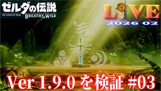 【BotW】ブレワイ_LIVE2026_Ver1.9.0#03　重要イベントを解説しつつ冒険する Switch版