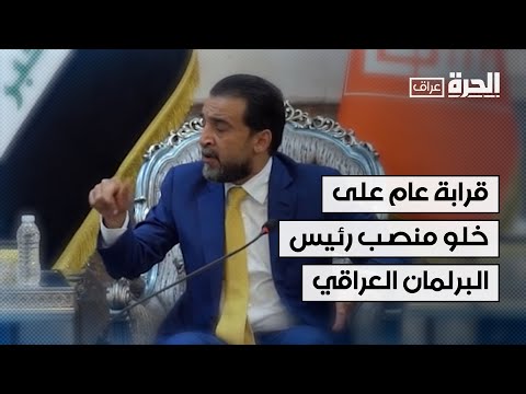 فيديو | بعد إقالة الحلبوسي.. قرابة عام على خلو منصب رئيس البرلمان العراقي