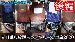 【ゆっくり実況鉄道旅T】Part8後編　元日乗り放題きっぷグリーン車旅2020【Presented by kyt】