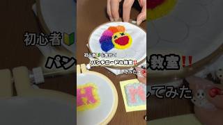 初心者でもパンチニードルは出来るのか⁉️#パンチニードル #punchneedle #フリーステッチングニードル #刺繍 #embroidery #パンチニードル初心者 #100均