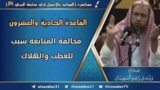 صورة القاعدة الحادية والعشرون: (مخالفة المتابعة سبب للعطب والهلاك)