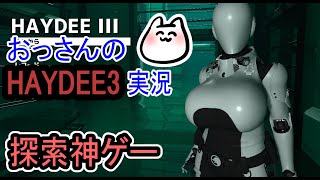 【HAYDEE3】探索しまくるぞ！【癖つよ探索ゲー】