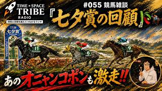 #055  競馬雑談『七夕賞の回顧🎋🏇』です🎶time×space tribe radio📻