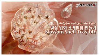 (eng) 벚꽃 압화로 조개 트레이 레진아트🌸 Making Cherry Blossom Shell Tray DIY🌸 슈가데코 조개정리함 몰드 - Mani Land