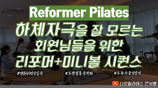 잊어버린 하체 자극 찾아드릴게요🙌🏻ㅣ튼튼한 고관절 만들기🦵🏻ㅣ리포머+미니볼 시퀀스💚